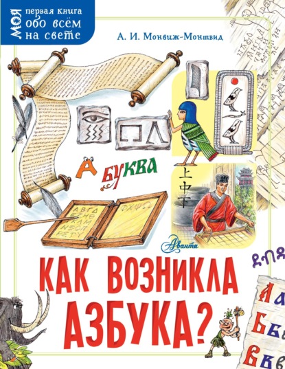 Как возникла азбука? — Александр Монвиж-Монтвид