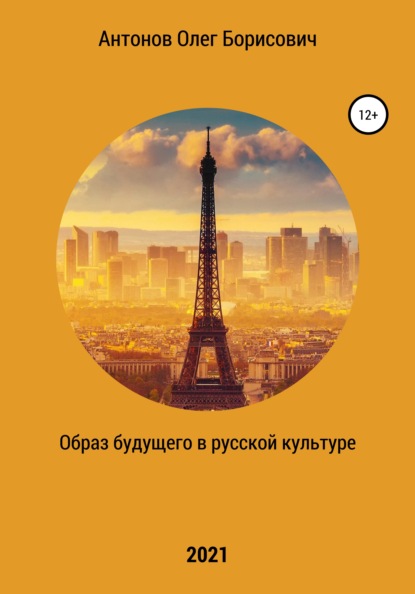 Образ будущего в русской культуре — Олег Борисович Антонов