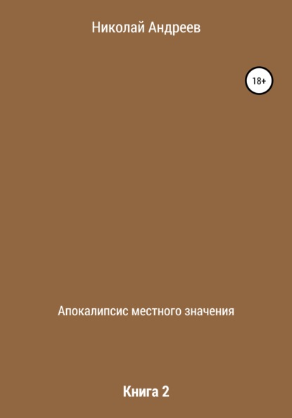 Апокалипсис местного значения. Книга 2 — Николай Владимирович Андреев