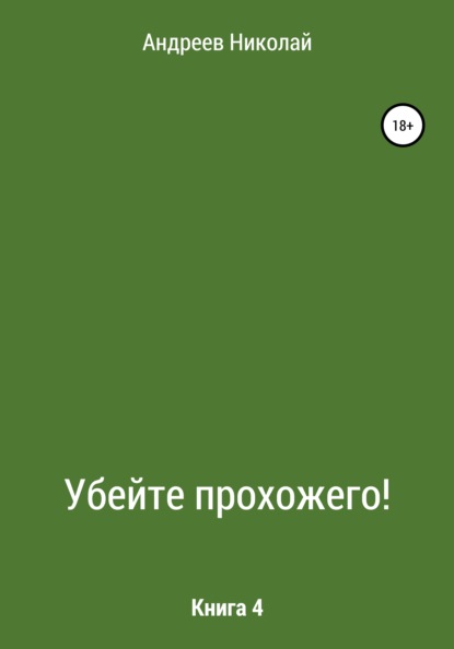 Убейте Прохожего! Книга 4 - Николай Владимирович Андреев