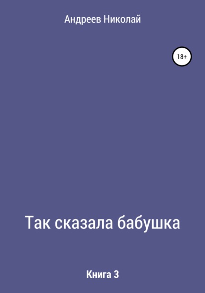 Так сказала бабушка. Книга 3 — Николай Владимирович Андреев