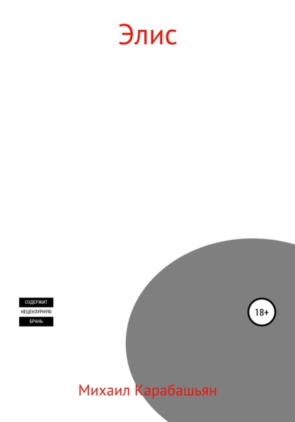 Элис — Михаил Семёнович Карабашьян