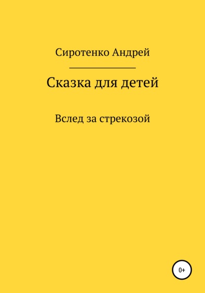 Вслед за стрекозой — Андрей Сиротенко