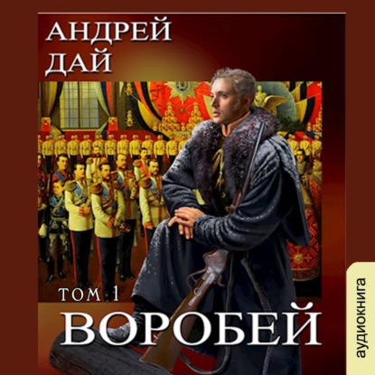 Воробей. Том 1 — Андрей Дай