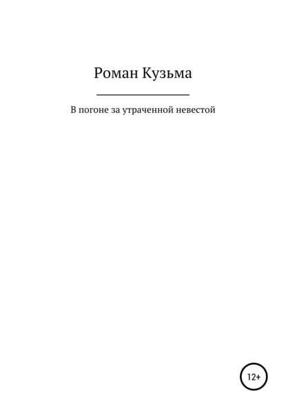 В погоне за утраченной невестой, или Молодые годы барона Ричарда Толла - Роман Кузьма