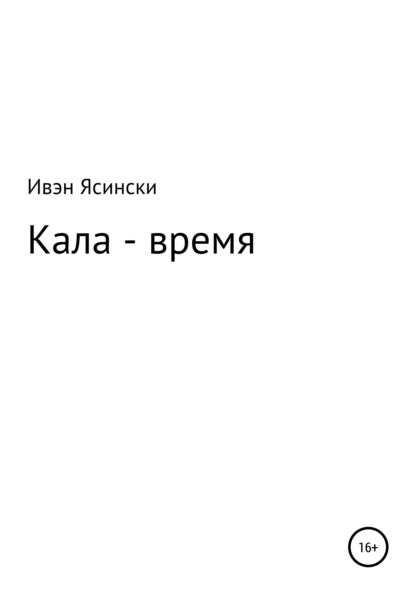 Кала – время — Ивэн Ясински