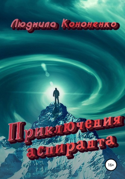 Приключения аспиранта — Людмила Кононенко