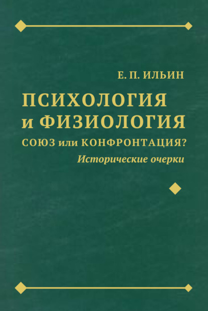 Психология и физиология. Союз или конфронтация? Исторические очерки - Е. П. Ильин