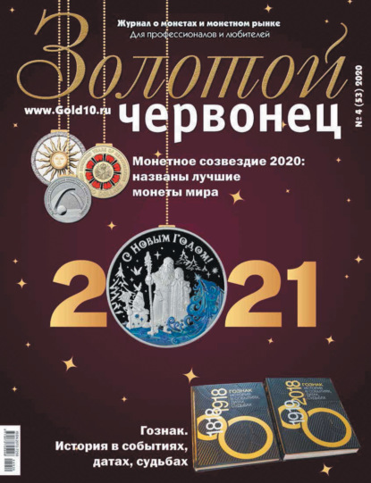 Золотой червонец №4 (53) 2020 — Группа авторов