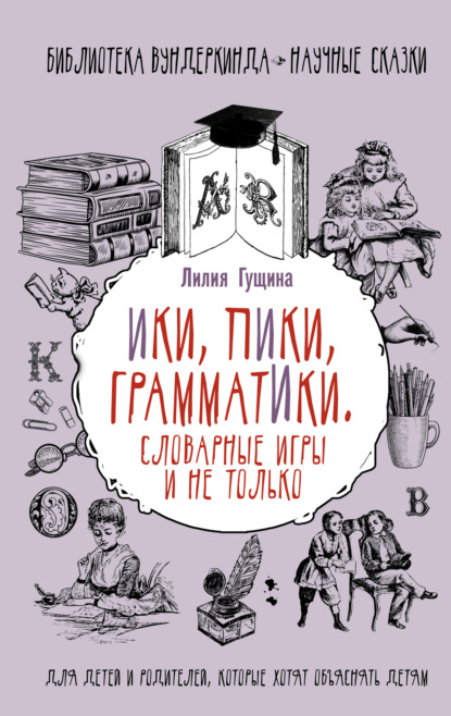 Словарные игры и не только. Ики, пики, грамматики — Лилия Гущина