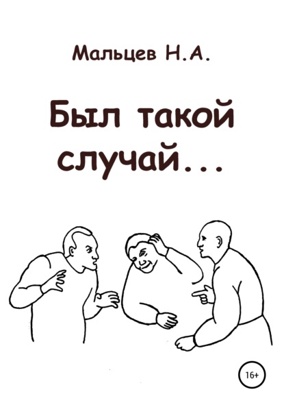 Был такой случай… — Николай Александрович Мальцев