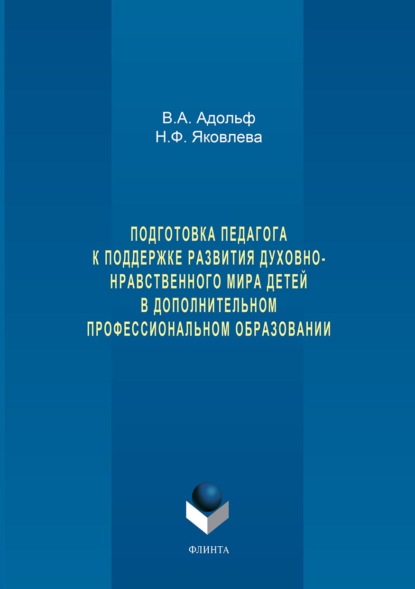 Подготовка педагога к поддержке развития духовно-нравственного мира детей в дополнительном профессиональном образовании — Н. Ф. Яковлева