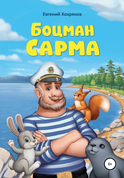 Боцман Сарма - Евгений Хохряков