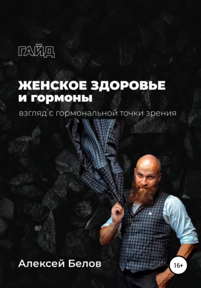 Женское здоровье: взгляд с гормональной точки зрения — Алексей Константинович Белов