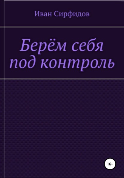 Берём себя под контроль — Иван Сирфидов