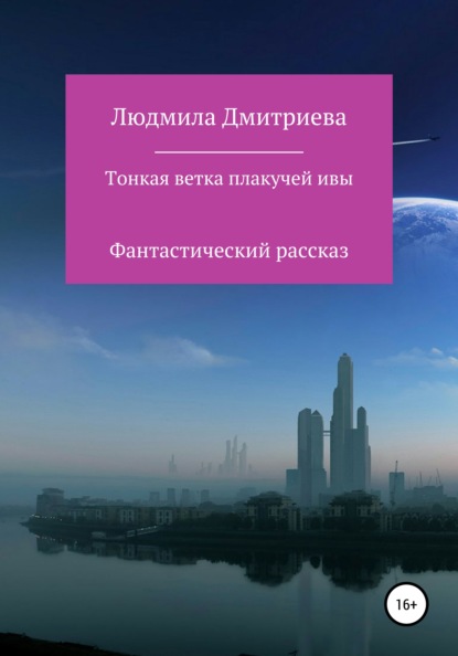 Тонкая ветка плакучей ивы — Людмила Вячеславовна Дмитриева