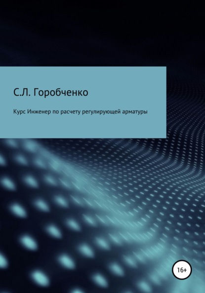 Курс «Инженер по расчету и выбору регулирующей арматуры» — Станислав Львович Горобченко