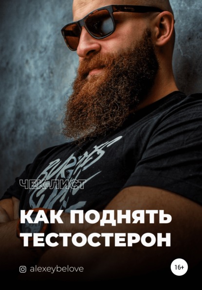 Как поднять тестостерон - Алексей Константинович Белов