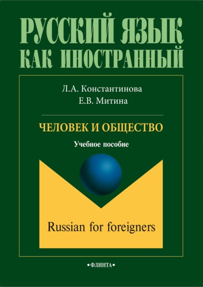 Человек и общество - Л. А. Константинова