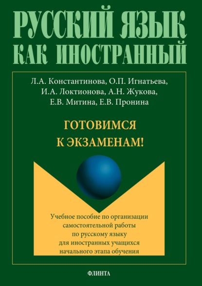 Готовимся к экзаменам! - Л. А. Константинова