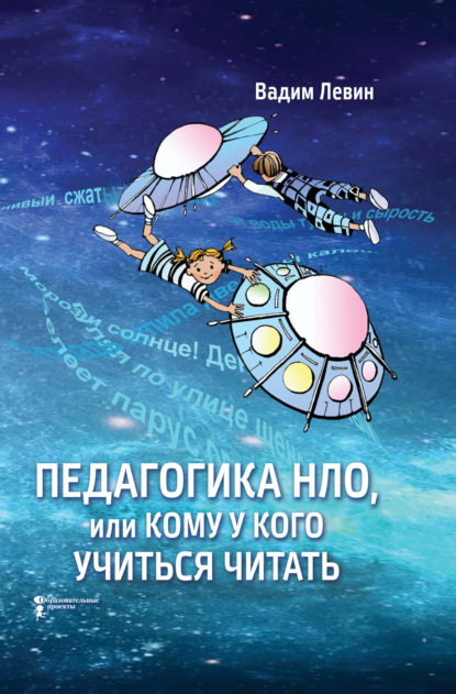 Педагогика НЛО, или Кому у кого учиться читать — Вадим Левин