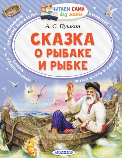 Сказка о рыбаке и рыбке - Александр Пушкин