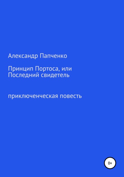 Принцип Портоса, или Последний свидетель - Александр Иванович Папченко