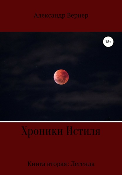 Хроники Истиля. Книга вторая: Легенда — Александр Вернер