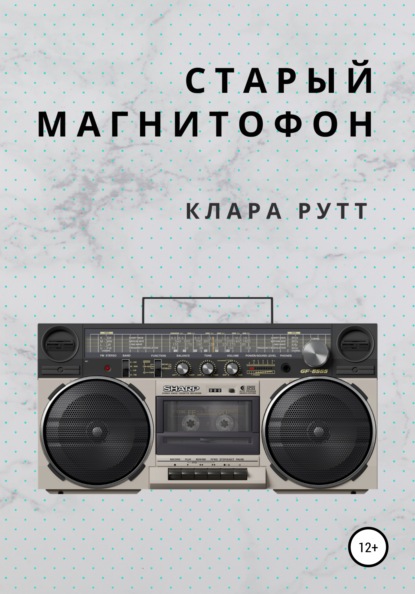 Старый магнитофон — Клара Рутт