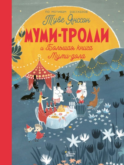 Муми-тролли и Большая книга Муми-дола — Алекс Хариди