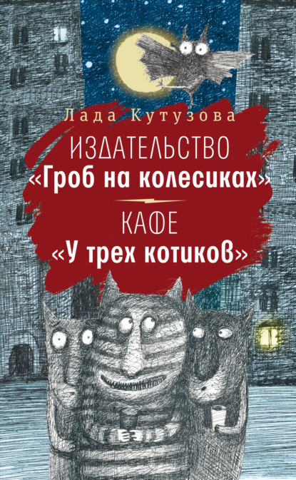 Издательство «Гроб на колесиках». Кафе «У трех котиков» - Лада Кутузова