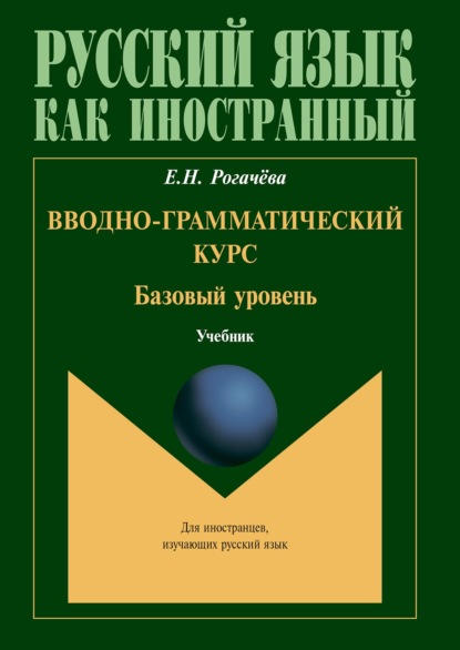 Вводно-грамматический курс. Базовый уровень — Елена Рогачёва