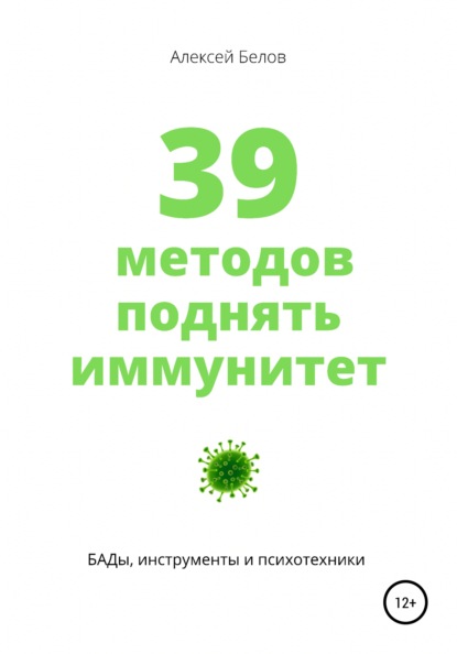 39 методов поднять иммунитет - Алексей Константинович Белов