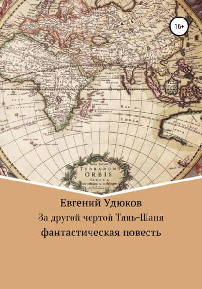 За другой чертой Тянь-Шаня — Евгений Удюков