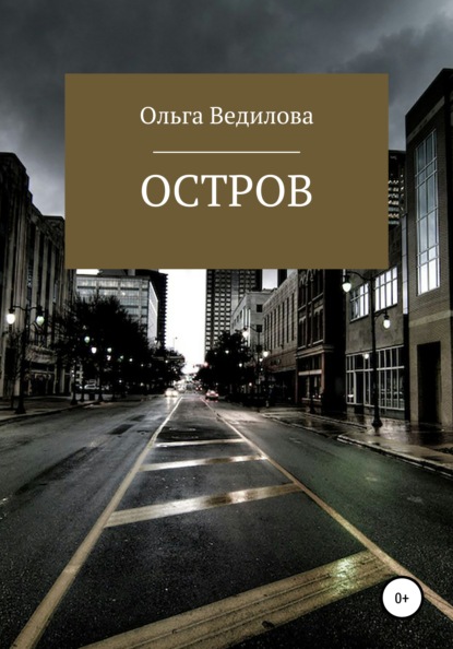 Остров - Ольга Ведилова