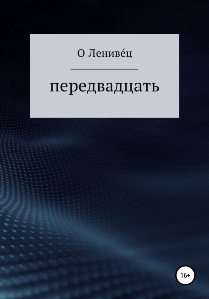 Передвадцать — О Лениве́ц