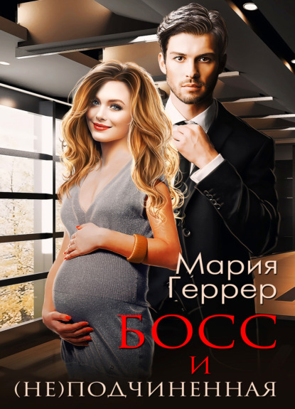 Босс и (не)подчинённая — Мария Геррер