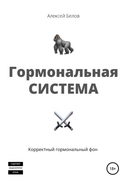 Гормональная система — Алексей Константинович Белов