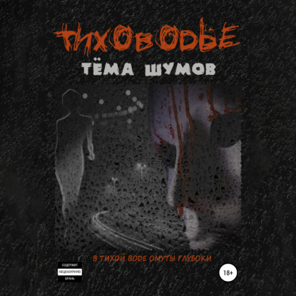 Тиховодье - Тёма Шумов