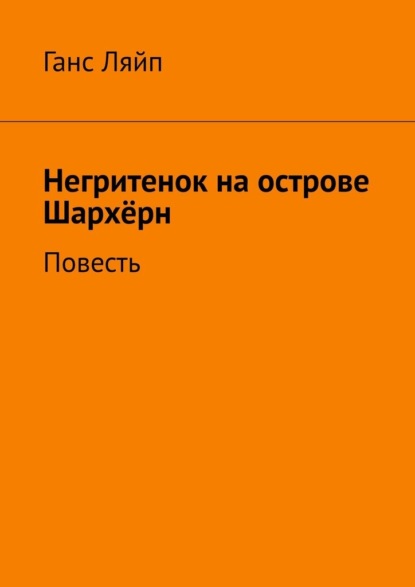 Негритенок на острове Шархёрн. Повесть - Ганс Ляйп