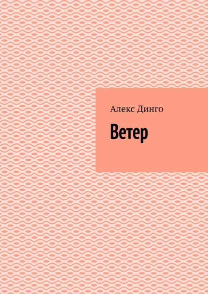 Ветер — Алекс Динго