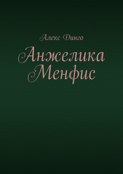 Анжелика Менфис - Алекс Динго