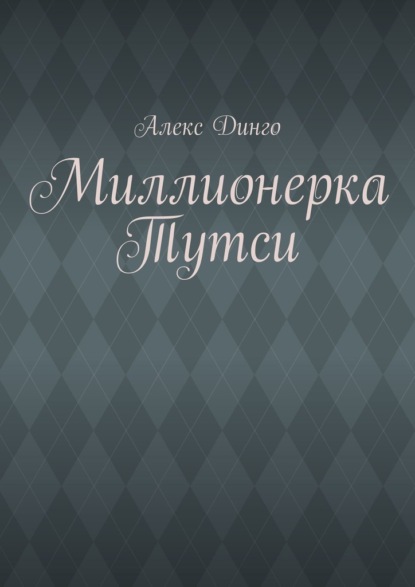 Миллионерка Тутси — Алекс Динго