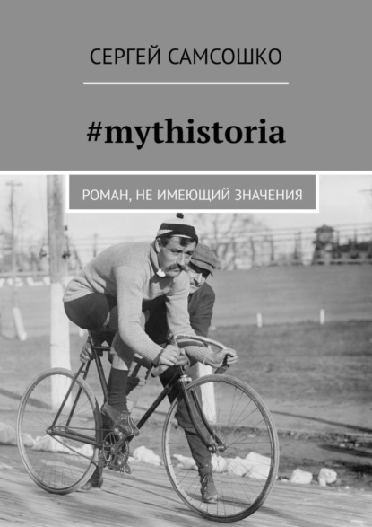 #mythistoria. Роман, не имеющий значения - Сергей Самсошко