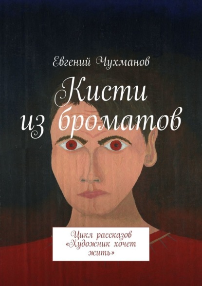 Кисти из броматов. Цикл рассказов «Художник хочет жить» — Евгений Чухманов