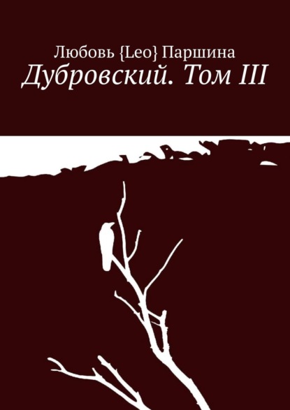 Дубровский. Том III — Любовь {Leo} Паршина