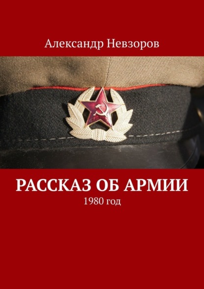 Рассказ об армии. 1980 год - Александр Невзоров