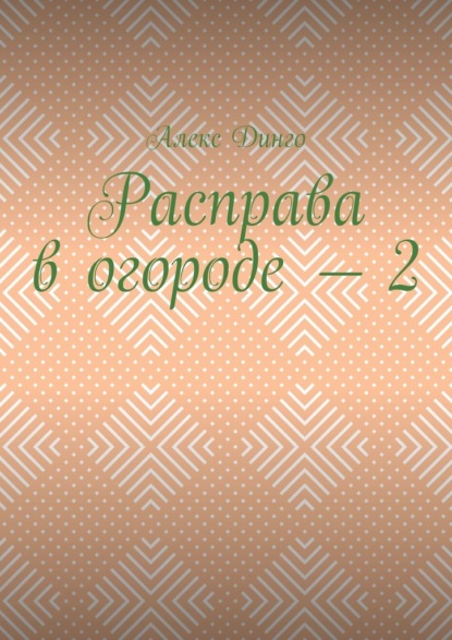 Расправа в огороде – 2 — Алекс Динго