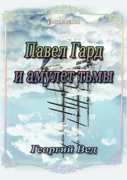 Павел Гард и амулет тьмы — Георгий Вед