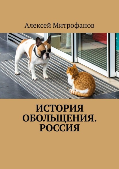 История обольщения. Россия — Алексей Митрофанов